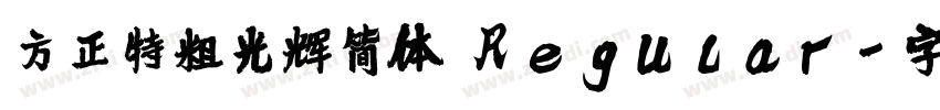 方正特粗光辉简体 Regular字体转换